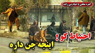 Hidden Camera: Be careful; the space is possessed / کمره مخفی: احتیاط کو اینجه جن داره