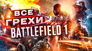 ВСЕ ГРЕХИ И ЛЯПЫ игры BATTLEFIELD 1 | ИгроГрехи