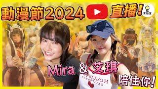 【直播】Mira&艾琪同你行 動漫節 2024！