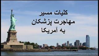 راهنمای کامل مهاجرت پزشکان به آمریکا(کلیات مسیر)