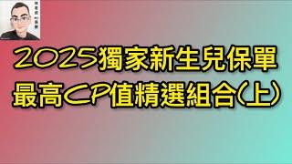 EP11：2025獨家新生兒保單最高CP值精選組合(上)