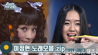 [#가수모음zip] 지금은 편셰프세기말엔 테크노 여전사이정현 노래모음 (Lee Jung Hyun Stage Compilation) | KBS 방송