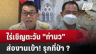 ไร่เชิญตะวัน "ท่านว" ส่องานเข้า! รุกที่ป่า ? | เข้มข่าวค่ำ | 19 ต.ค. 67