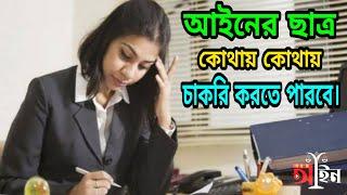 আইনের ছাত্র কোথায় কোথায় চাকরি করতে পারে। Job sector for law student।।Shohoz ain।। সহজ আইন।।