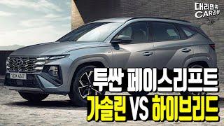 투싼 페이스리프트 !! 가솔린 vs 하이브리드 유지비 비교!!