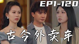 《古今外賣車》第1~120集【高清完結合集】丨我曾是豪門少爺，卻遭未婚妻背叛，還要奪我家産！沒想到我的外賣車，竟能穿越時空！順手救下女帝，我還能將古寶帶回現代！逆襲人生，重振家族，走向巅峰！#嘟嘟剧场