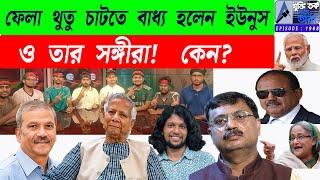 ফেলা থুতু চাটতে বাধ্য হলেন ইউনুস ও তার সঙ্গীরা! কেন?