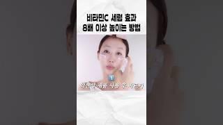 99%가 모르는 비타민C 세럼 제대로 바르는 법 이대로 꼭 해보세요…