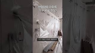 센텀대림 아파트 붙박이장 시공 현장! 꼼꼼한 보양은 기본요소