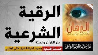 الرقية الشرعية الكاملة | من الكتاب والسنة | هاني الرفاعي | hani alrefai