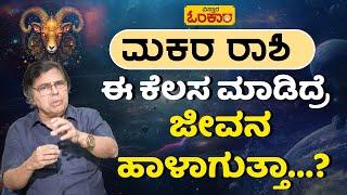 ಮಕರ ರಾಶಿ ಜೀವಿತಾವಧಿ(Lifetime) ಭವಿಷ್ಯ | Makara Rashi Lifetime Bhavishya In Kannada | Makara Rashi