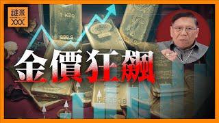 （中英字幕EngSub）金價狂飆！為何金鋪業務卻仆街？自古以來人類開採到的黃金只夠載滿4個標準泳池？為何黃金值錢 白銀白金卻無法升值？《蕭若元：蕭氏新聞台》2024-10-24