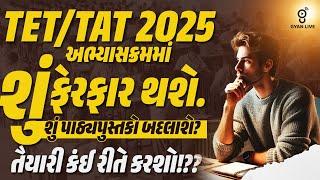 TET/TAT 2025 અભ્યાસક્રમમાં શું ફેરફાર થશે. શું પાઠ્યપુસ્તકો બદલાશે ? તૈયારી કંઈ રીતે કરશો ?? | @04PM