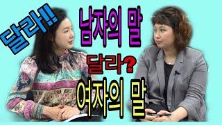 남자의말  vs 여자의 말 제2탄. 남녀화법의 차이.