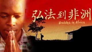 《弘法到非洲》 ( Buddha in Africa)｜紀錄片預告｜【公視主題之夜SHOW】