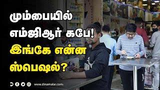 மும்பையில் எம்ஜிஆர் கபே! இங்கே என்ன ஸ்பெஷல்? Anniversary special:Fan dedicatesCafe for MGR in Mumbai