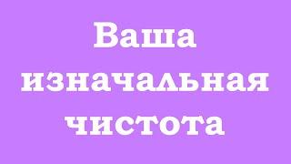 Возвращение к изначальной чистоте