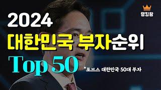 2024 대한민국 부자 순위 Top50