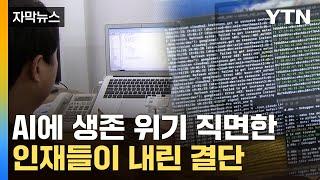 [자막뉴스] AI의 일자리 위협...MZ 전문직들이 내린 결단 / YTN