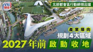 北部都會區行動綱領公布 2027年啟動收地 北環線主線建10公里鐵路 北區都會區｜發展局｜甯漢豪｜港深西部鐵路｜洪水橋｜前海｜屯馬綫｜后海灣｜深圳灣口岸｜北環線｜星島頭條｜港聞