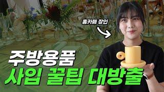 주방용품 사입 전에 체크해야하는 3가지