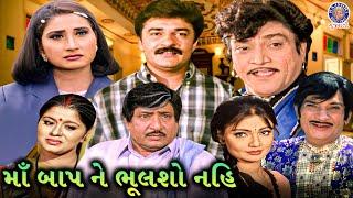 માં બાપ ને ભૂલશો નહિ | Maa Baap Ne Bhulsho Nahi Full Gujarati Movie |Upendra Trivedi, Naresh Kanodia