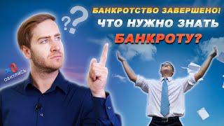 Процедура Банкротства Завершена!  Что нужно Знать Банкроту? / ОБНУЛИСЬ