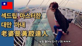 대만의 겨울 나들이2- 농담이 지나친 대만아내 국제커플/국제부부