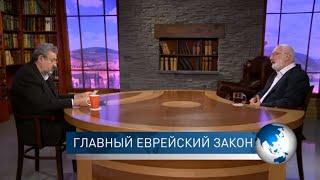 Главный еврейский закон. СпрашивалиОтвечаю