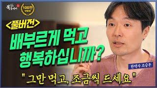 [풀버전] 적게 먹고 그만 먹자_ 채소와 과일을 먹으며 느끼는 내 몸의 변화 @방송대정보 방송대 | 방통대 | 방송통신대 | 북플레이 | 조승우 한약사