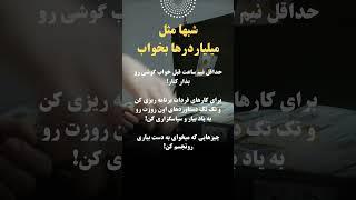 شب‌ها مثل پولدارها بخواب! #موفقیت #قدرت_ذهن #اعتماد_به_نفس #توسعه_فردی #کنترل_ذهن #تأثیرگذاری