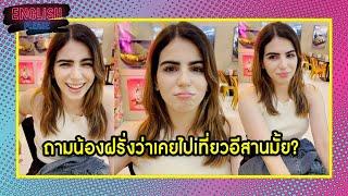 ถามน้องฝรั่งว่าเคยไปเที่ยวอีสานมั้ย?