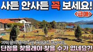 [325] 단점이요? 없어요! / 가격도 많이 깎았습니다. 영구 조망 호수뷰~ 넓은 정원과 텃밭! / 충청북도 제천시 청풍면 전원주택 매매 #제천부동산 #전원주택