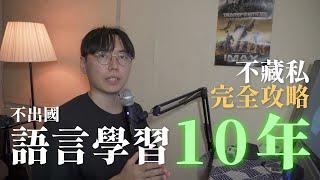 語言學習完全攻略！學習語言10年的精華分享【S級限定】