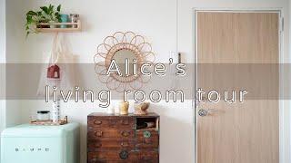 客廳佈置ROOM TOUR｜來參觀ALICE家的客廳吧～｜HOQUA軟裝設計