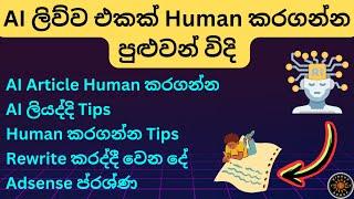 How to Convert AI Text to Human Text Sinhala | AI to Human Content | AI ලිව්ව් ඒවා අපේ භාෂාවෙන්