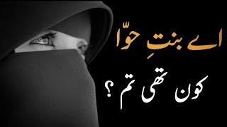 Ay Bint e Hawa Kon Thi Tum | Motivational Video | Urdu Quotes