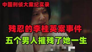 中國刑偵大案紀實錄，被五個男人摧殘一生的女人