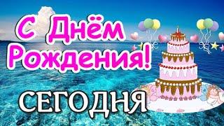 Веселое поздравление С Днём Рождения! Красивые слова поздравления и пожелания!