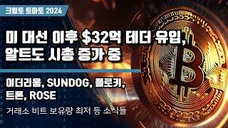 11/17) 미 대선 이후 $32억 테더 유입, 알트도 시총 증가 중 거래소 비트 보유량 최저 이더리움, SUNDOG, 플로키,트론, ROSE