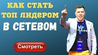 Как стать ТОП лидером в млм бизнесе. Опыт на миллион