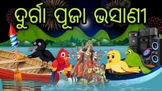 ଦୁର୍ଗା ପୂଜା ଭସାଣୀ | Durga Puja Bhasani | Tiki Chadhei Gapa | Odia Chadhei Gapa | New Story