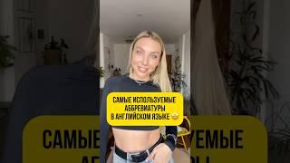 Самые используемые аббревиатуры в английском языке 