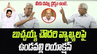 Undavalli Arun Kumar Reaction On TDP Gorantla Butchaiah Chowdary Controversial Comments | PCD