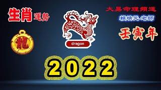 2022年 生肖運勢｜2022 生肖「龍」 完整版｜2022年 运势 龍｜壬寅年運勢 龍 2022｜2022年运途 龍｜龍 生肖运程 2022｜大易命理頻道｜賴靖元 老師｜CC 字幕