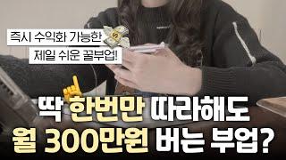 따라만해서 월 300만원 돈버는법ㅣ부업 채널 만드는 가장 쉬운 방법 (빠른 수익화 가능)