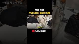 명품 가방 수명 5배 더 늘리는 방법 #명품가방 #명품관리 #가방관리 #명품수선