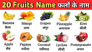 20 Fruits Name in English and Hindi | Fruit Name | फलों के नाम | Fruits Pictures