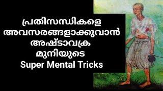 എവിടെയും വിജയിക്കാൻ അഷ്ടവക്ര സന്ദേശങ്ങൾ.Ashtavakra Geetha.Malayalam.Motivation. Moneytech Media.