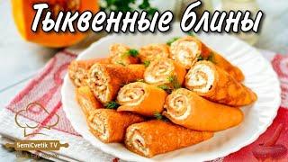 Тыквенные блины - наверняка Вы еще их не готовили!